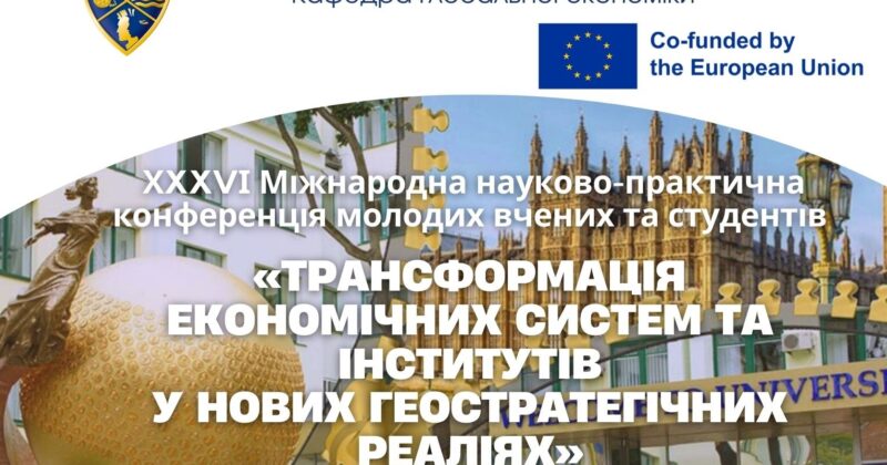 36-th International Conference for Young Scientists and Students ‘Transformation of economic systems and institutions in the new geostrategic realities’